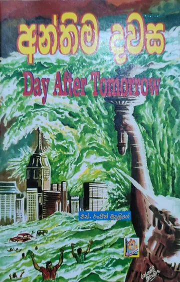 අන්තිම දවස