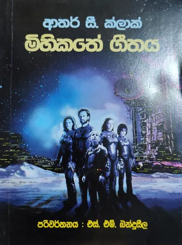 මිහිකතේ ගීතය