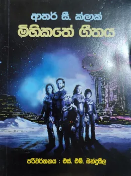 මිහිකතේ ගීතය