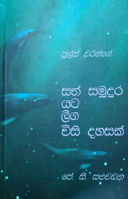 ස‍ත් සමුදුර යට ලීග විසි දහසක්