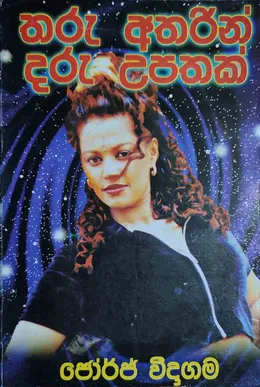 තරු අතරින් දරු උපතක්