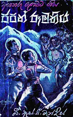 අඟහරු ලොවට ගිය ජපන් රූමතිය