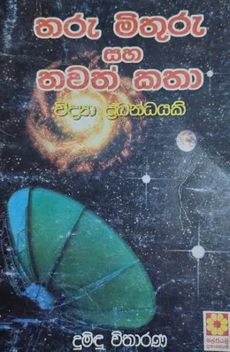 තරු මිතුරු සහ තවත් කතා