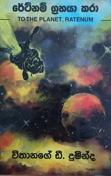 රේට්නම් ග්‍රහයා කරා