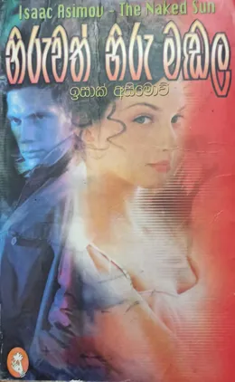 නිරුවත් හිරු මඬල