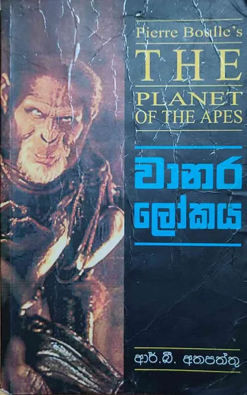 වානර ලෝකය