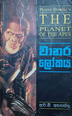 වානර ලෝකය