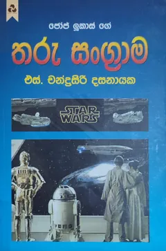 තරු සංග්‍රාම