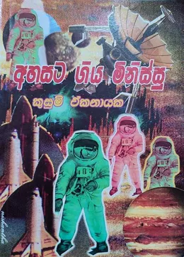 අහසට ගිය මිනිස්සු