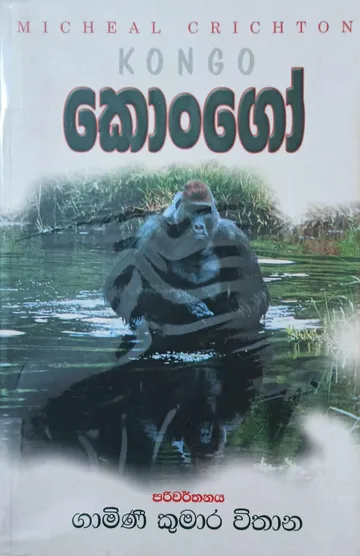 කොංගෝ