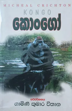 කොංගෝ