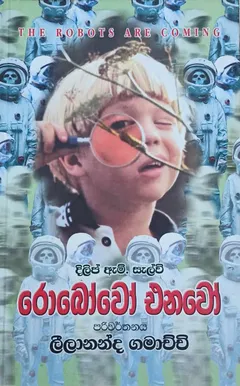 රොබෝවෝ එනවෝ