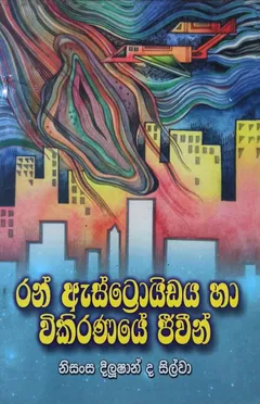 රන් ඇස්ට්‍රොයිඩය සහ විකිරණයේ ජීවීන්