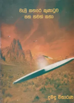 වැලි කතරේ කුණාටුව සහ තවත් කතා