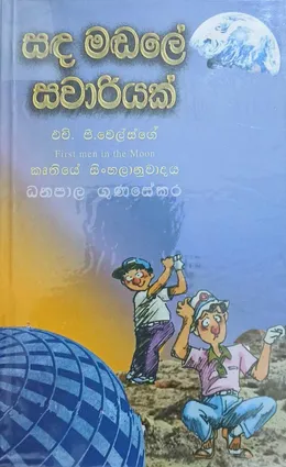 සඳ මඬලේ සවාරියක්