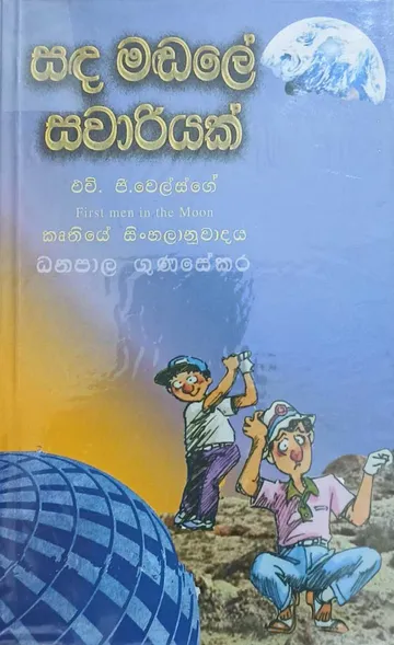 සඳ මඬලේ සවාරියක්