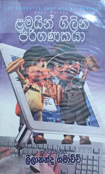 ළමයින් ගිලින පරිගණකයා