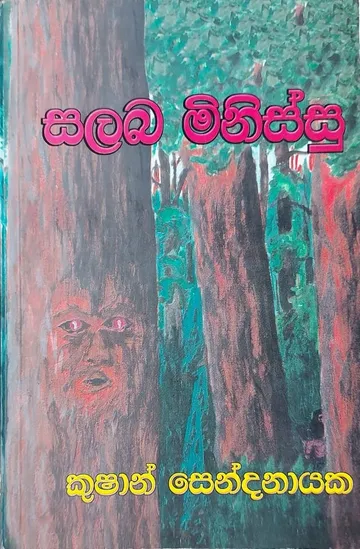 සලබ මිනිස්සු