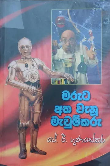මරුට අත වැනූ මැවුම්කරු