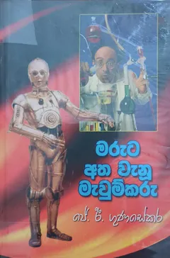 මරුට අත වැනූ මැවුම්කරු