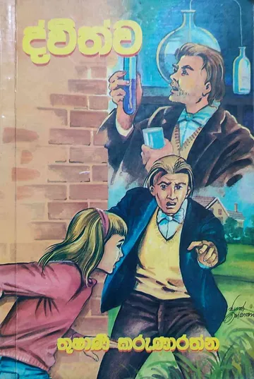 ද්විත්ව