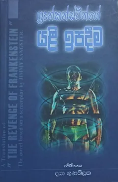 ෆ්‍රෑන්කන්ස්ටීන්ගේ යළි ඉපදීම