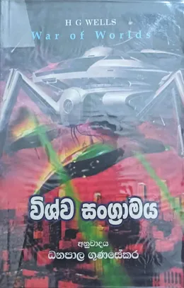 විශ්ව සංග්‍රාමය